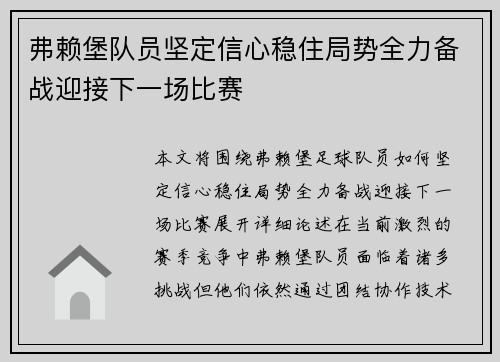 弗赖堡队员坚定信心稳住局势全力备战迎接下一场比赛