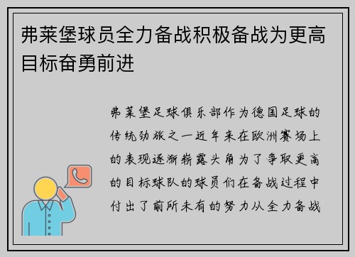 弗莱堡球员全力备战积极备战为更高目标奋勇前进
