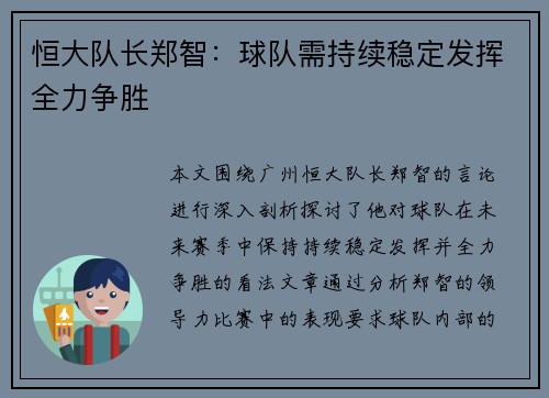 恒大队长郑智：球队需持续稳定发挥全力争胜