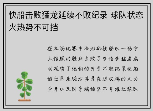 快船击败猛龙延续不败纪录 球队状态火热势不可挡