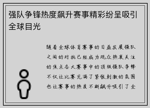 强队争锋热度飙升赛事精彩纷呈吸引全球目光