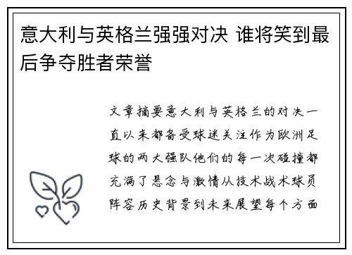 意大利与英格兰强强对决 谁将笑到最后争夺胜者荣誉