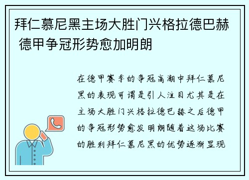 拜仁慕尼黑主场大胜门兴格拉德巴赫 德甲争冠形势愈加明朗