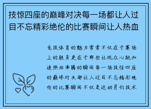 技惊四座的巅峰对决每一场都让人过目不忘精彩绝伦的比赛瞬间让人热血沸腾