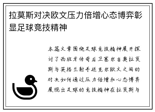 拉莫斯对决欧文压力倍增心态博弈彰显足球竞技精神
