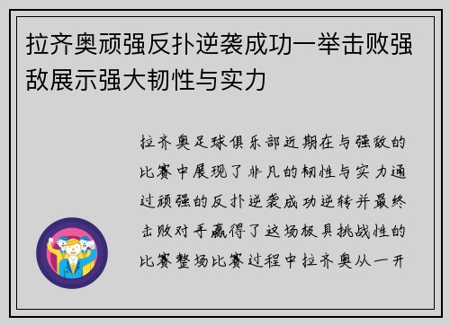 拉齐奥顽强反扑逆袭成功一举击败强敌展示强大韧性与实力