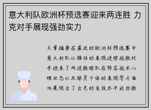 意大利队欧洲杯预选赛迎来两连胜 力克对手展现强劲实力