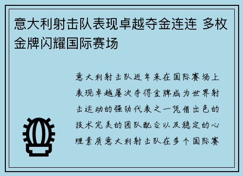 意大利射击队表现卓越夺金连连 多枚金牌闪耀国际赛场