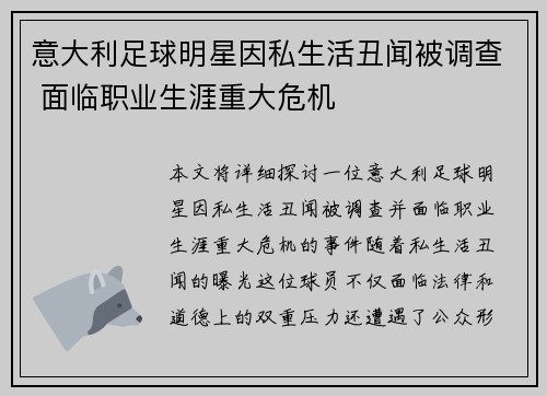 意大利足球明星因私生活丑闻被调查 面临职业生涯重大危机
