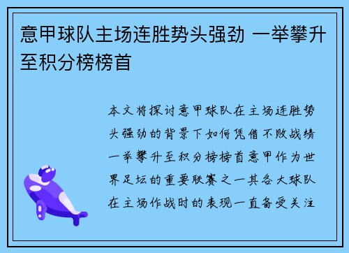 意甲球队主场连胜势头强劲 一举攀升至积分榜榜首