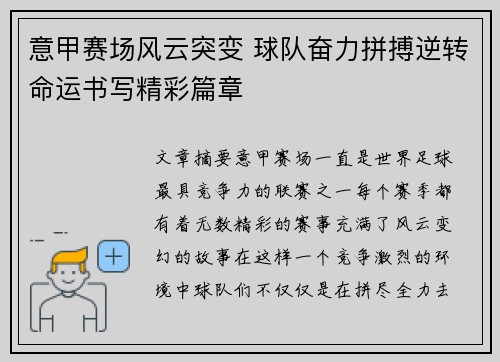 意甲赛场风云突变 球队奋力拼搏逆转命运书写精彩篇章