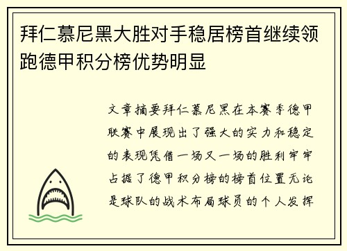 拜仁慕尼黑大胜对手稳居榜首继续领跑德甲积分榜优势明显