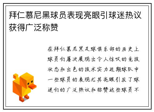 拜仁慕尼黑球员表现亮眼引球迷热议获得广泛称赞
