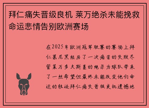 拜仁痛失晋级良机 莱万绝杀未能挽救命运悲情告别欧洲赛场