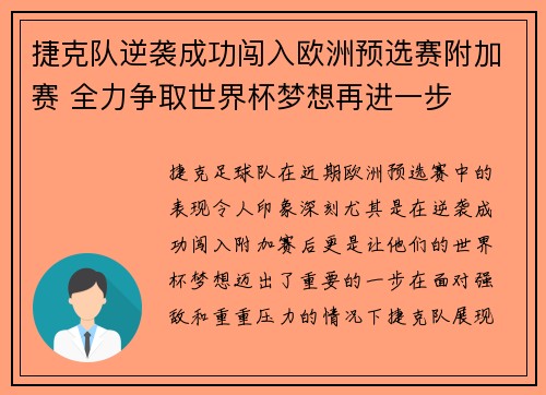 捷克队逆袭成功闯入欧洲预选赛附加赛 全力争取世界杯梦想再进一步