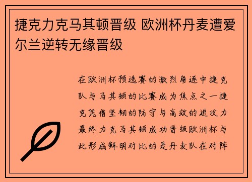 捷克力克马其顿晋级 欧洲杯丹麦遭爱尔兰逆转无缘晋级
