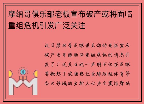 摩纳哥俱乐部老板宣布破产或将面临重组危机引发广泛关注