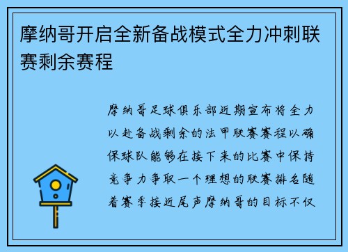 摩纳哥开启全新备战模式全力冲刺联赛剩余赛程