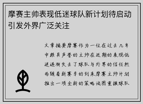 摩赛主帅表现低迷球队新计划待启动引发外界广泛关注