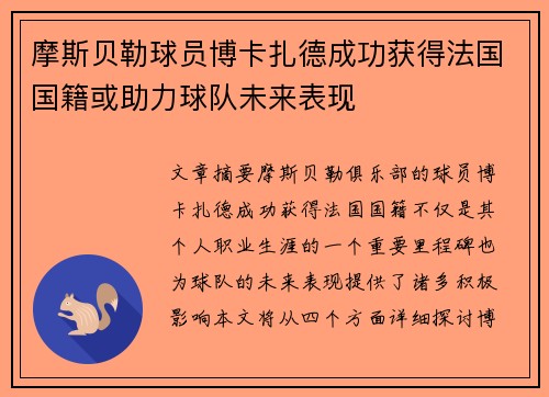 摩斯贝勒球员博卡扎德成功获得法国国籍或助力球队未来表现