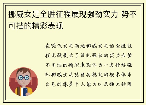 挪威女足全胜征程展现强劲实力 势不可挡的精彩表现
