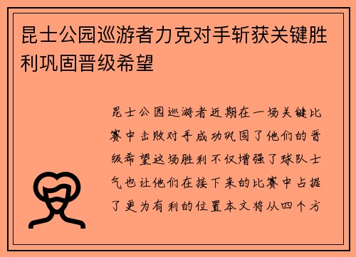昆士公园巡游者力克对手斩获关键胜利巩固晋级希望