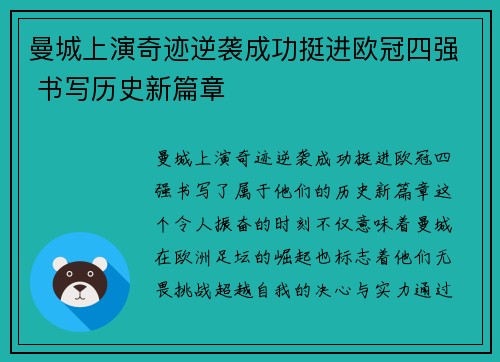 曼城上演奇迹逆袭成功挺进欧冠四强 书写历史新篇章