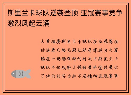 斯里兰卡球队逆袭登顶 亚冠赛事竞争激烈风起云涌