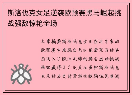 斯洛伐克女足逆袭欧预赛黑马崛起挑战强敌惊艳全场