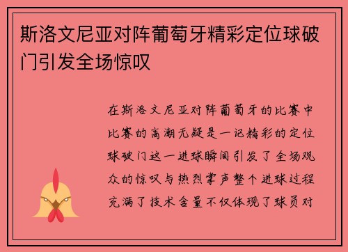 斯洛文尼亚对阵葡萄牙精彩定位球破门引发全场惊叹