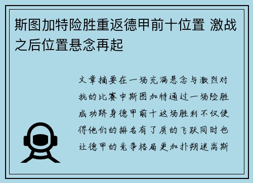 斯图加特险胜重返德甲前十位置 激战之后位置悬念再起
