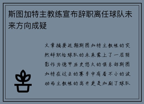 斯图加特主教练宣布辞职离任球队未来方向成疑