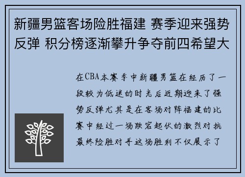 新疆男篮客场险胜福建 赛季迎来强势反弹 积分榜逐渐攀升争夺前四希望大增