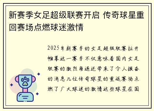 新赛季女足超级联赛开启 传奇球星重回赛场点燃球迷激情