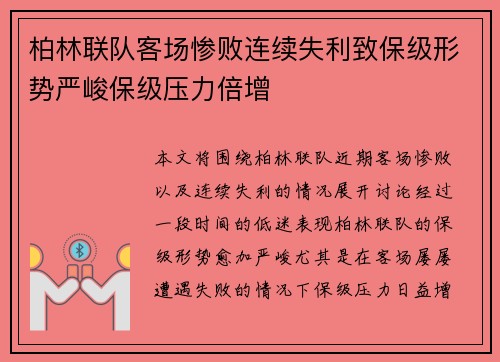 柏林联队客场惨败连续失利致保级形势严峻保级压力倍增
