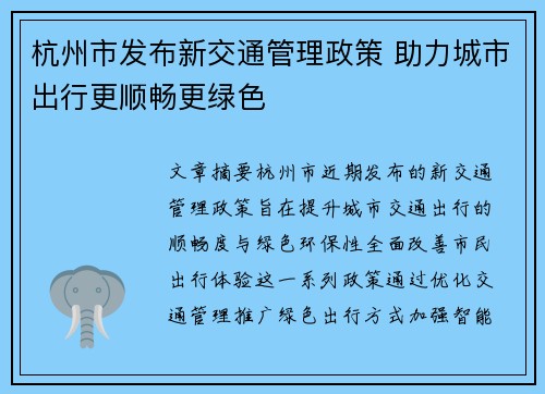 杭州市发布新交通管理政策 助力城市出行更顺畅更绿色