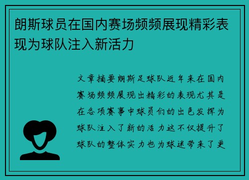 朗斯球员在国内赛场频频展现精彩表现为球队注入新活力