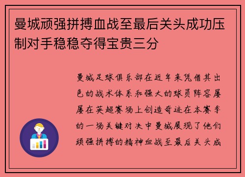 曼城顽强拼搏血战至最后关头成功压制对手稳稳夺得宝贵三分