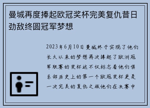 曼城再度捧起欧冠奖杯完美复仇昔日劲敌终圆冠军梦想