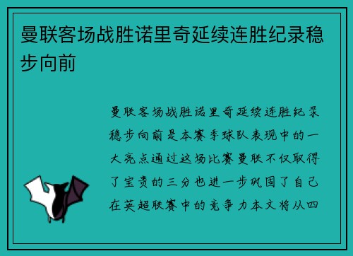 曼联客场战胜诺里奇延续连胜纪录稳步向前