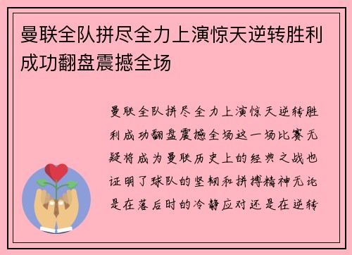 曼联全队拼尽全力上演惊天逆转胜利成功翻盘震撼全场