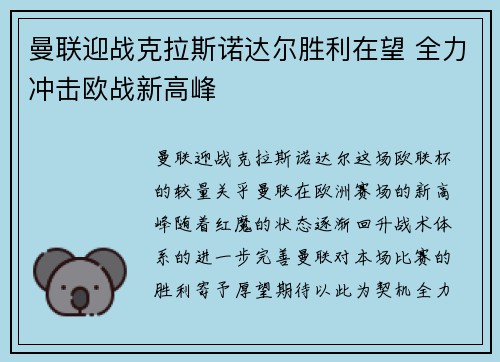 曼联迎战克拉斯诺达尔胜利在望 全力冲击欧战新高峰