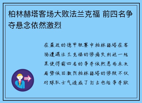 柏林赫塔客场大败法兰克福 前四名争夺悬念依然激烈