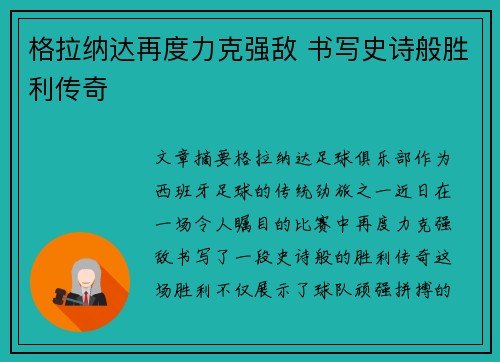 格拉纳达再度力克强敌 书写史诗般胜利传奇