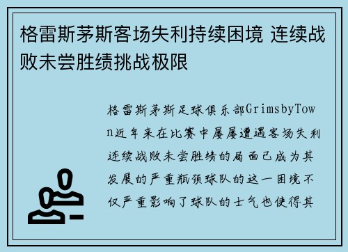 格雷斯茅斯客场失利持续困境 连续战败未尝胜绩挑战极限