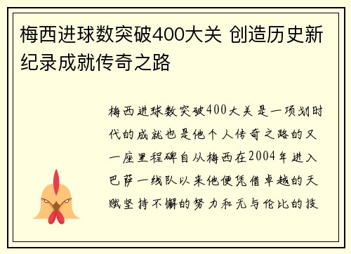 梅西进球数突破400大关 创造历史新纪录成就传奇之路