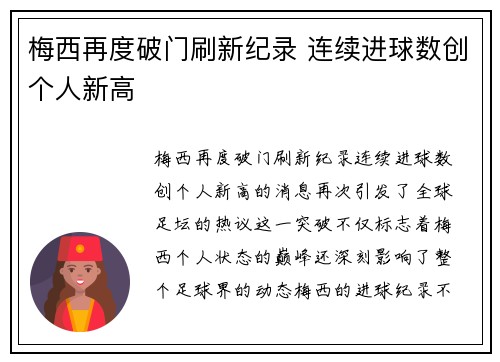梅西再度破门刷新纪录 连续进球数创个人新高