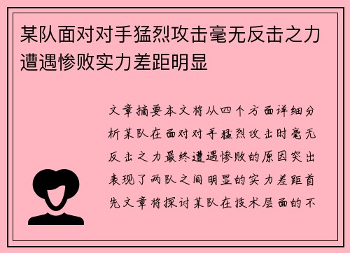 某队面对对手猛烈攻击毫无反击之力遭遇惨败实力差距明显