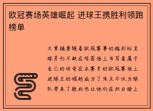 欧冠赛场英雄崛起 进球王携胜利领跑榜单