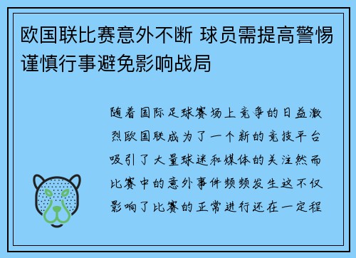 欧国联比赛意外不断 球员需提高警惕谨慎行事避免影响战局
